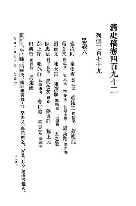 【清史稿】第四五册卷四九二至卷五○一传 - 中华书局.pdf