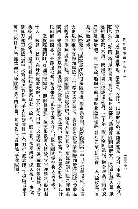 【清史稿】第四五册卷四九二至卷五○一传 - 中华书局.pdf