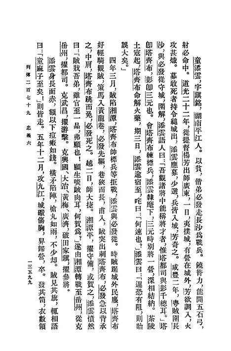 【清史稿】第四五册卷四九二至卷五○一传 - 中华书局.pdf