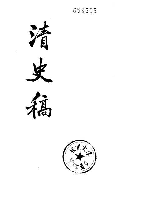 【清史稿】第四六册卷五○二至卷五一一传 - 中华书局.pdf