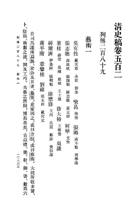 【清史稿】第四六册卷五○二至卷五一一传 - 中华书局.pdf