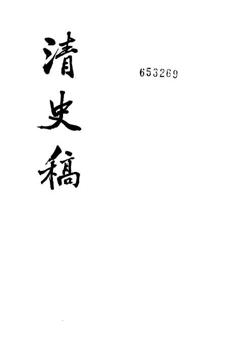 【清史稿】第四七册卷五一二至卷五二二传 - 中华书局.pdf