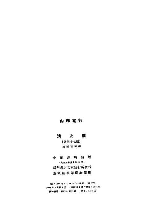 【清史稿】第四七册卷五一二至卷五二二传 - 中华书局.pdf