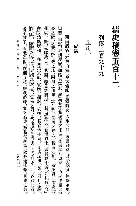 【清史稿】第四七册卷五一二至卷五二二传 - 中华书局.pdf