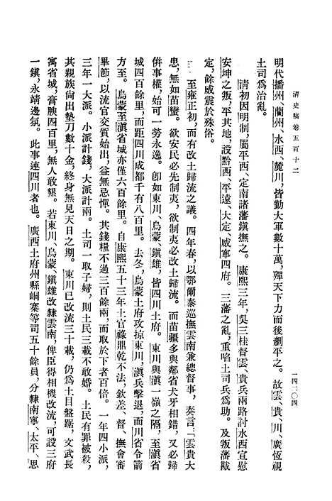 【清史稿】第四七册卷五一二至卷五二二传 - 中华书局.pdf