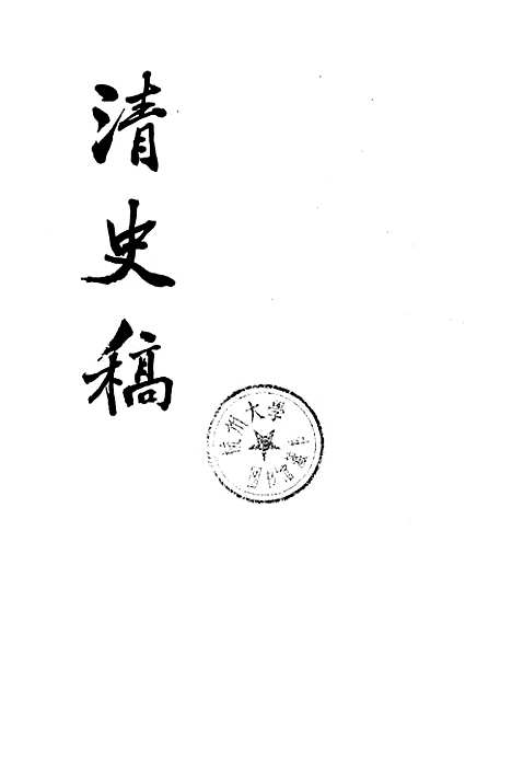 【清史稿】第四八册卷五二三至卷五二九传 - 中华书局.pdf