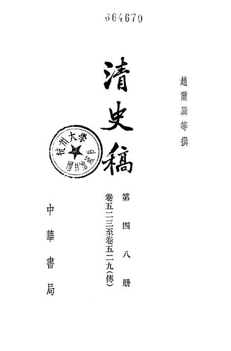 【清史稿】第四八册卷五二三至卷五二九传 - 中华书局.pdf