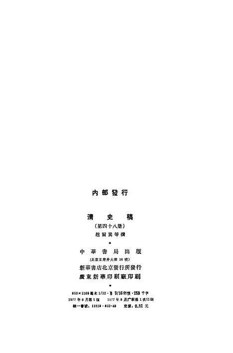 【清史稿】第四八册卷五二三至卷五二九传 - 中华书局.pdf