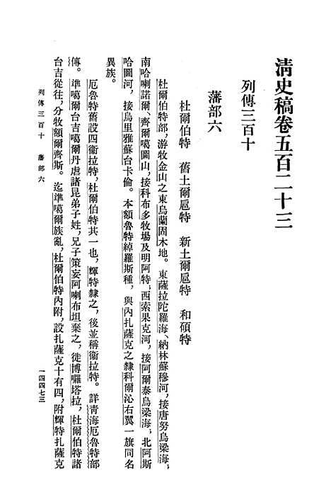 【清史稿】第四八册卷五二三至卷五二九传 - 中华书局.pdf