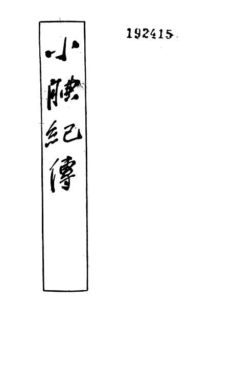 【小腆纪传】上集 - 中华书局.pdf