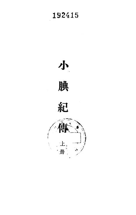 【小腆纪传】上集 - 中华书局.pdf