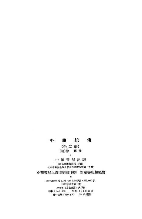 【小腆纪传】上集 - 中华书局.pdf