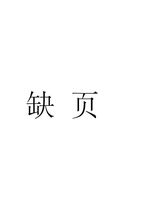 【小腆纪传】上集 - 中华书局.pdf