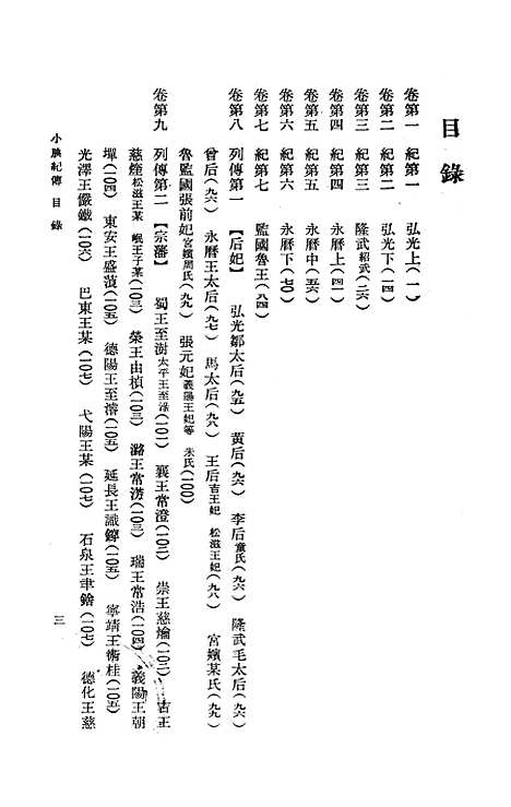 【小腆纪传】上集 - 中华书局.pdf