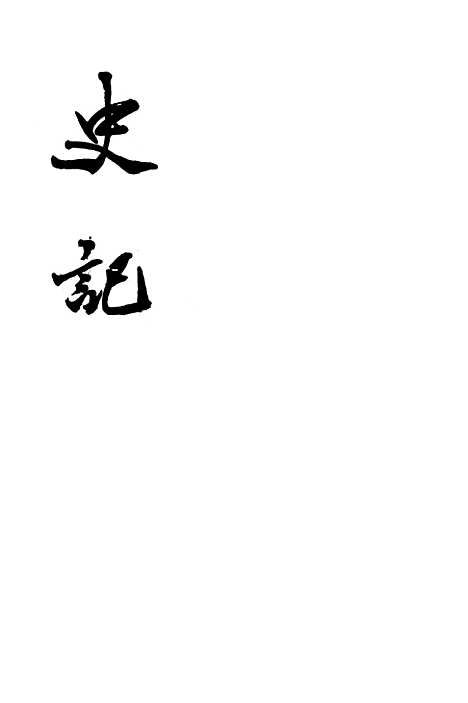 【史记】第一册卷一至卷七 - 中华书局.pdf