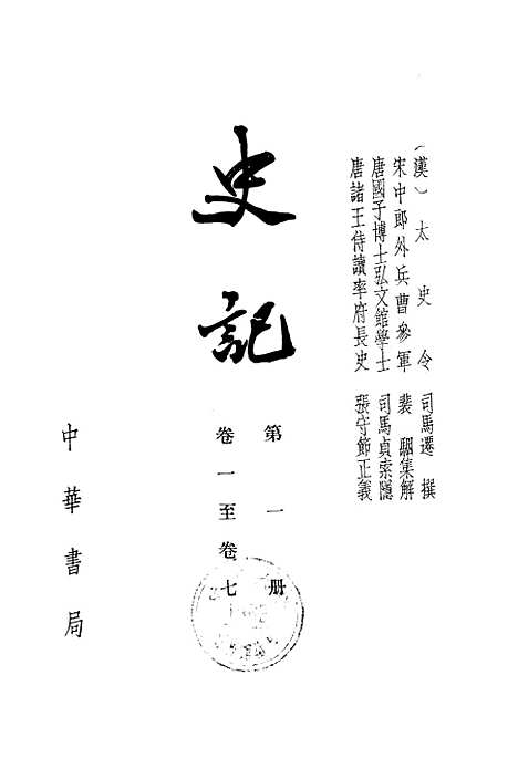 【史记】第一册卷一至卷七 - 中华书局.pdf