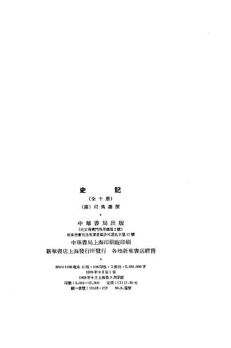 【史记】第一册卷一至卷七 - 中华书局.pdf