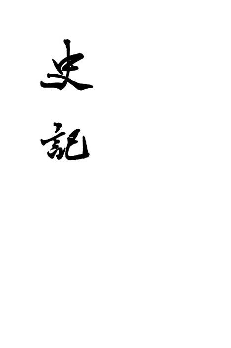 【史记】第二册卷八至卷一五 - 中华书局.pdf