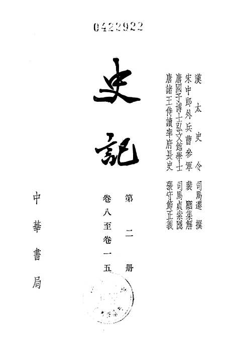 【史记】第二册卷八至卷一五 - 中华书局.pdf