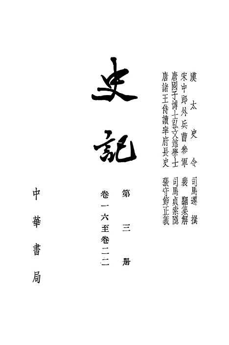 【史记】第三册卷一六至卷二二 - 中华书局.pdf