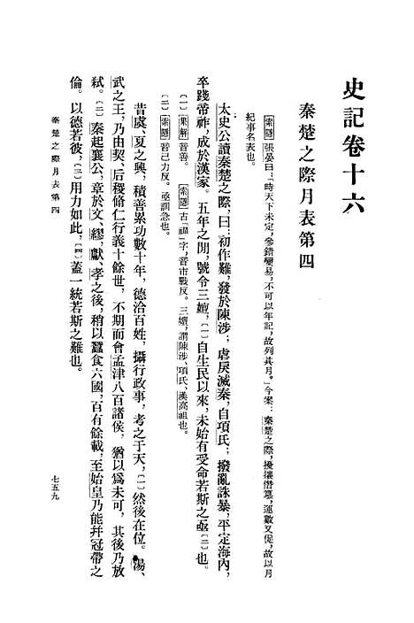 【史记】第三册卷一六至卷二二 - 中华书局.pdf