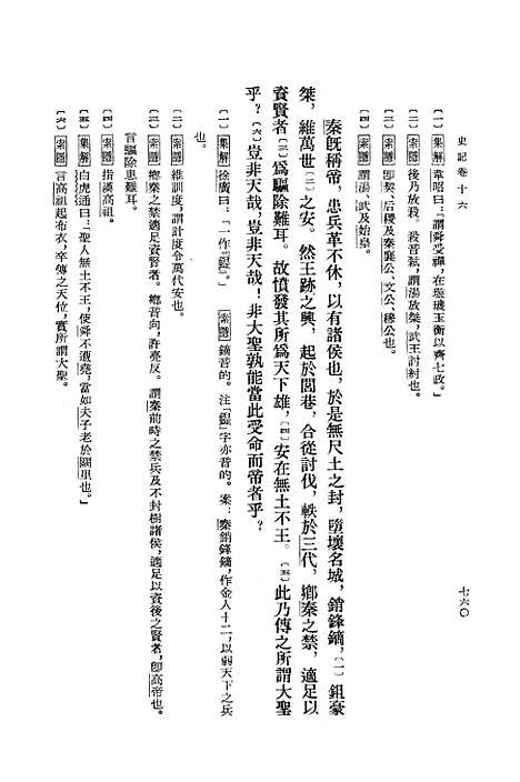 【史记】第三册卷一六至卷二二 - 中华书局.pdf