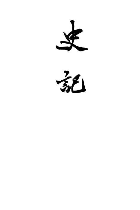 【史记】第四册卷二三至卷三○ - 中华书局.pdf