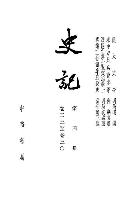 【史记】第四册卷二三至卷三○ - 中华书局.pdf