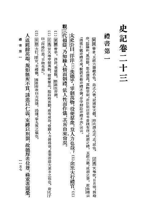 【史记】第四册卷二三至卷三○ - 中华书局.pdf