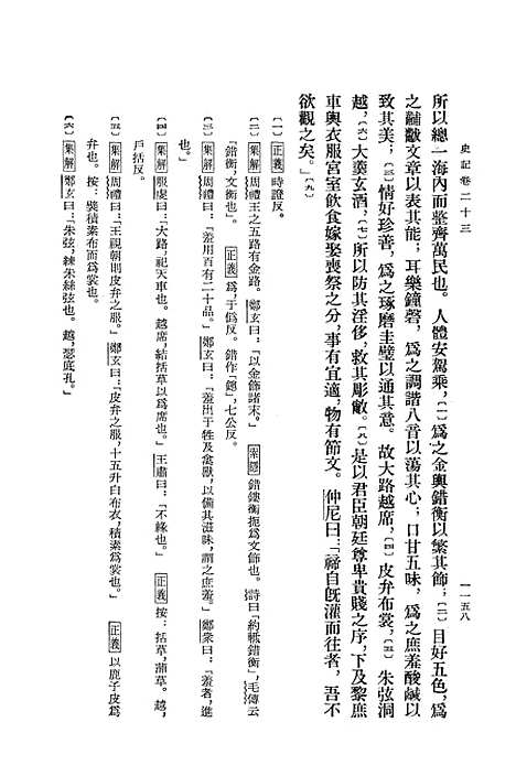 【史记】第四册卷二三至卷三○ - 中华书局.pdf