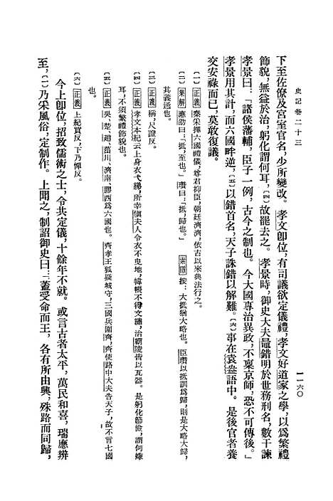 【史记】第四册卷二三至卷三○ - 中华书局.pdf