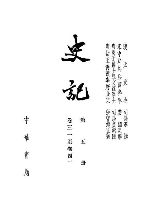 【史记】第五册卷三一至卷四二 - 中华书局.pdf