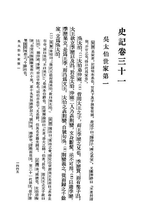 【史记】第五册卷三一至卷四二 - 中华书局.pdf