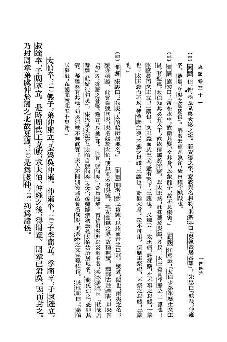 【史记】第五册卷三一至卷四二 - 中华书局.pdf