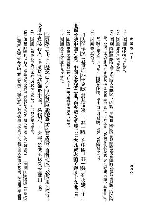 【史记】第五册卷三一至卷四二 - 中华书局.pdf