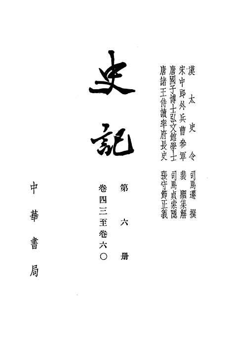 【史记】第六册卷四三至卷六○ - 中华书局.pdf