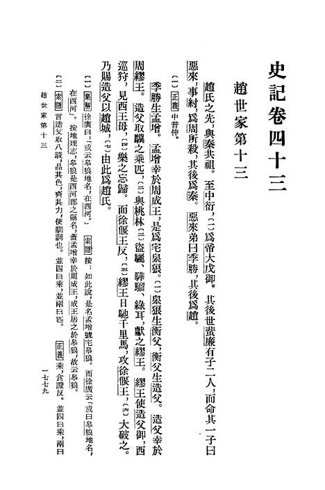 【史记】第六册卷四三至卷六○ - 中华书局.pdf