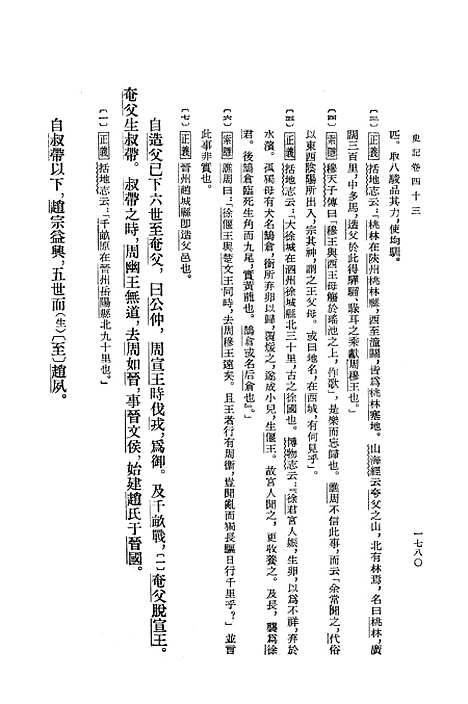 【史记】第六册卷四三至卷六○ - 中华书局.pdf