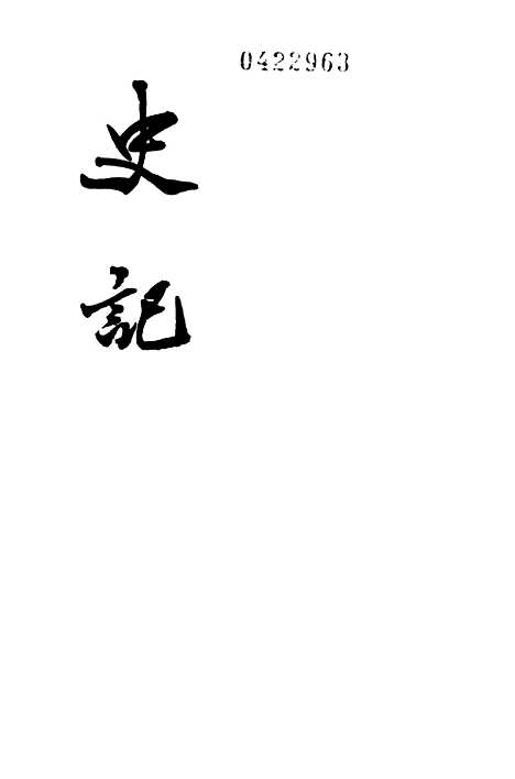 【史记】第七册卷六一至卷八○ - 中华书局.pdf