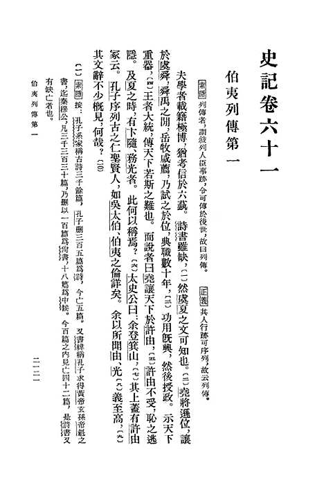 【史记】第七册卷六一至卷八○ - 中华书局.pdf