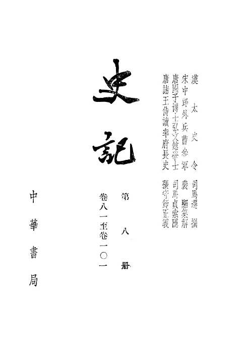 【史记】第八册卷八一至卷一○一 - 中华书局.pdf