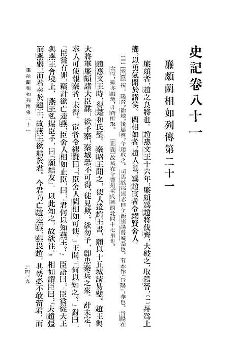 【史记】第八册卷八一至卷一○一 - 中华书局.pdf