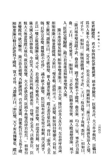 【史记】第八册卷八一至卷一○一 - 中华书局.pdf