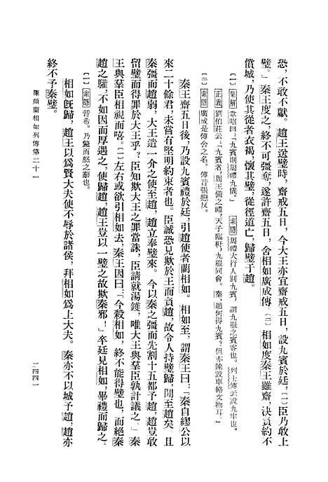 【史记】第八册卷八一至卷一○一 - 中华书局.pdf