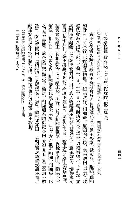 【史记】第八册卷八一至卷一○一 - 中华书局.pdf