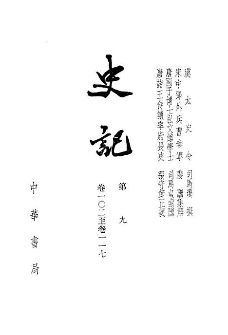 【史记】第九册卷一○二至卷一一七 - 中华书局.pdf