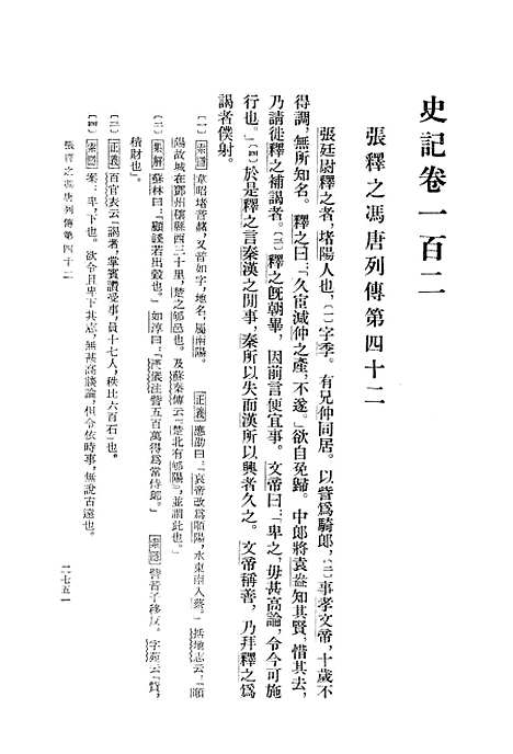 【史记】第九册卷一○二至卷一一七 - 中华书局.pdf