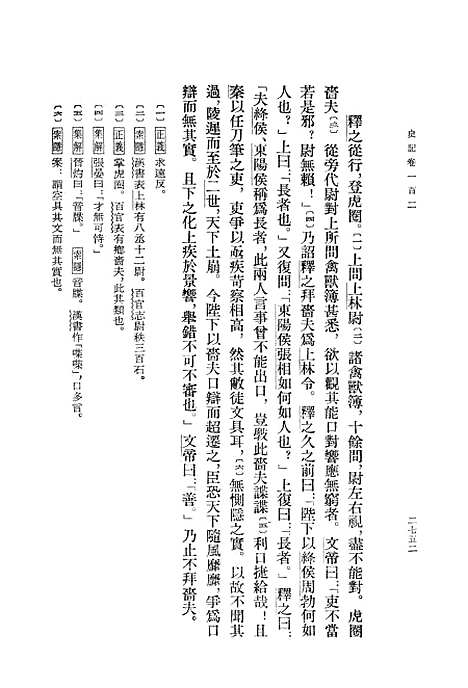 【史记】第九册卷一○二至卷一一七 - 中华书局.pdf