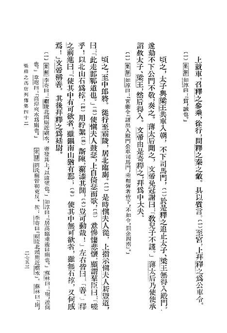 【史记】第九册卷一○二至卷一一七 - 中华书局.pdf