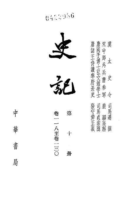 【史记】第十册卷一一八至卷一三○ - 中华书局.pdf